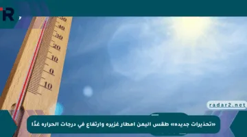 «تحذيرات جديدة» طقس اليمن أمطار غزيرة وارتفاع في درجات الحرارة غدًا